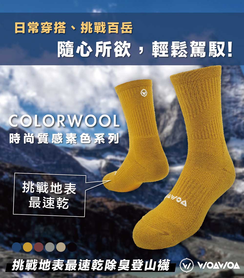 WOAWOA 3入組 經典素色 極致速乾運動羊毛登山襪(羊毛
