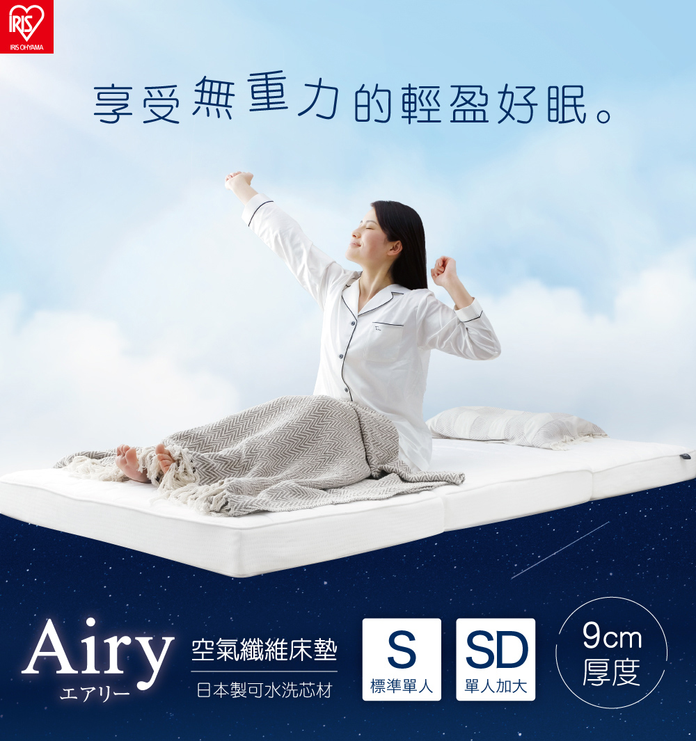 IRIS Airy床墊 HG90-SD(加大單人床墊 加厚透