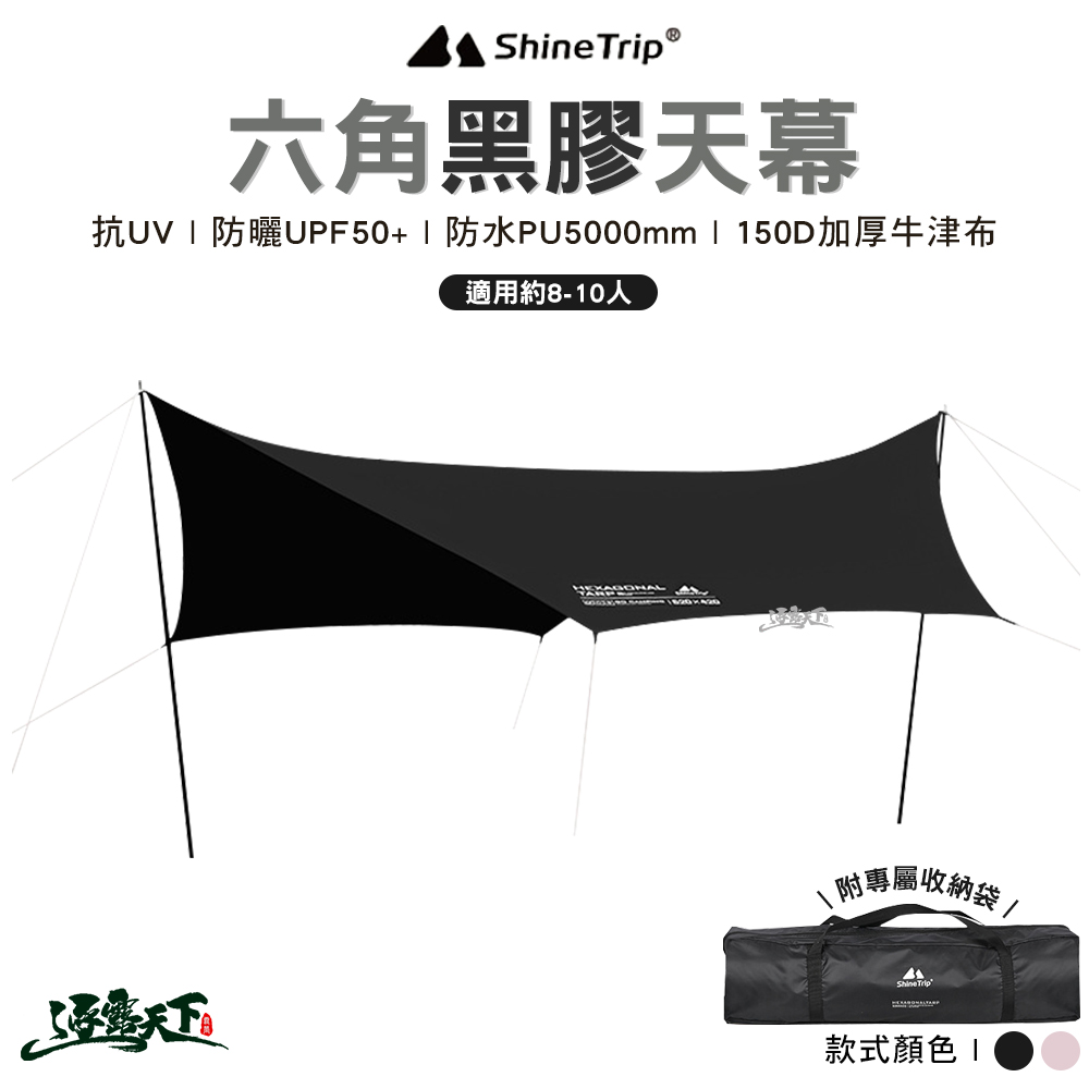 ShineTrip 山趣 六角黑膠天幕 流沙金 黑色 520