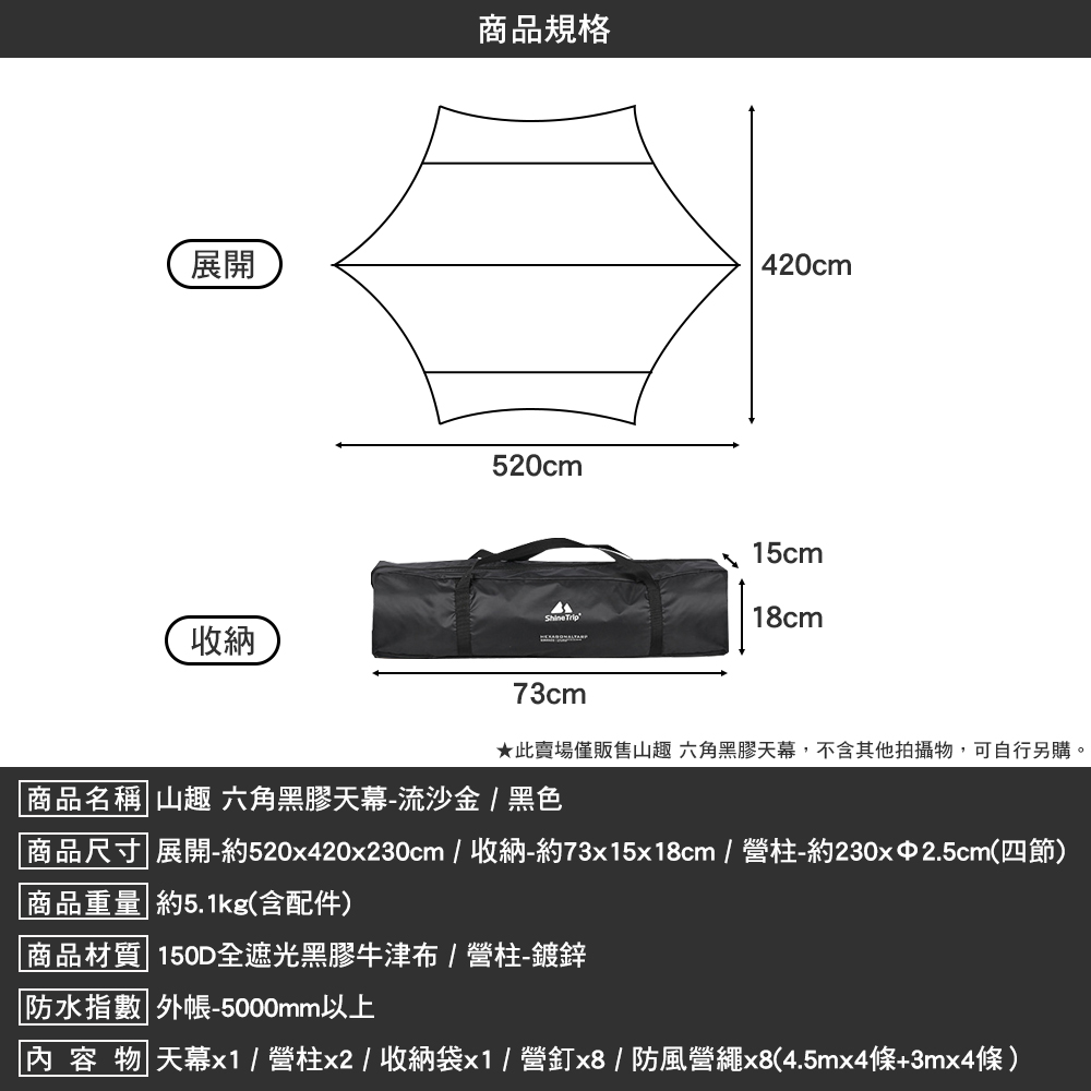 ShineTrip 山趣 六角黑膠天幕 流沙金 黑色 520