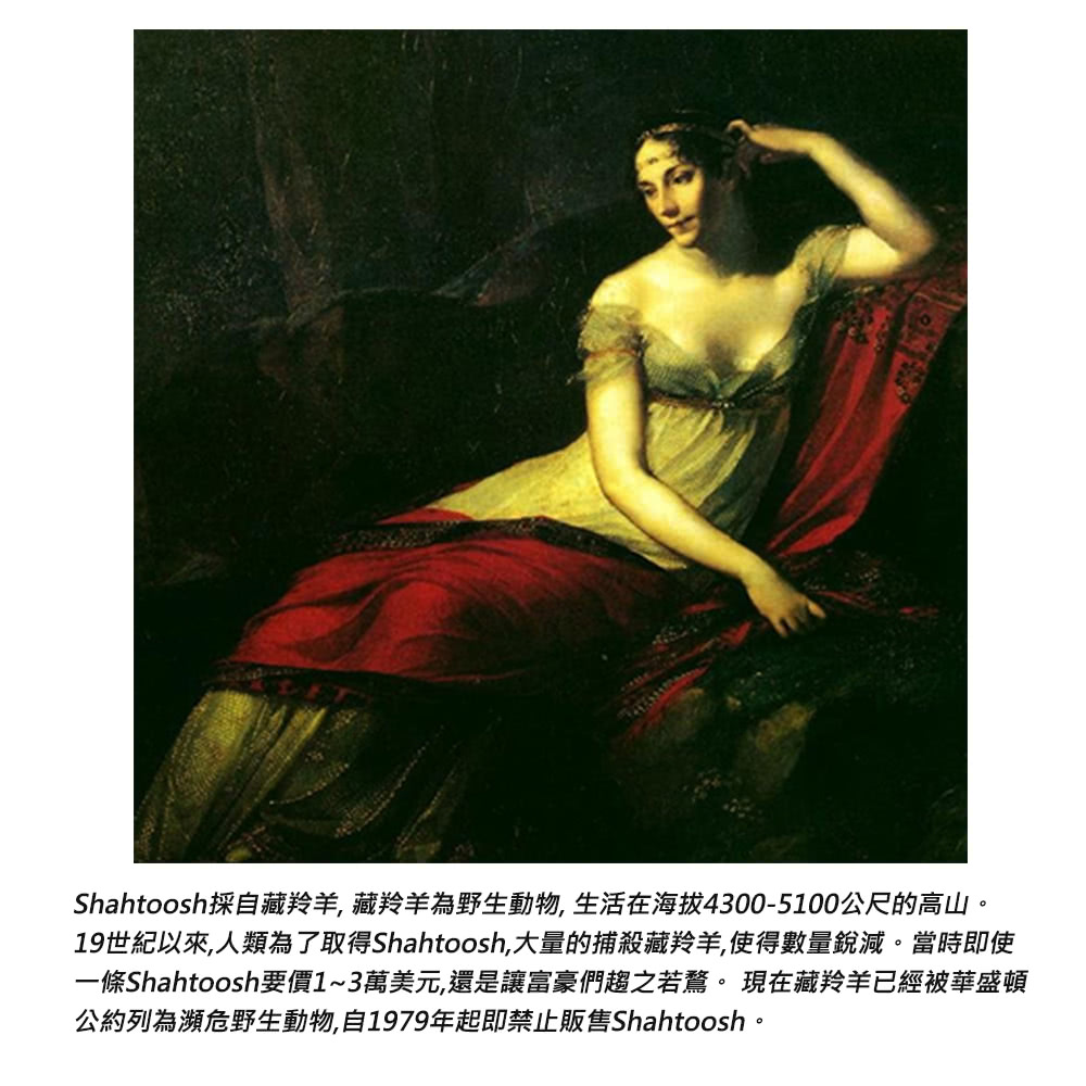 Shahtoosh採自藏羚羊, 藏羚羊為野生動物, 生活在海拔43005100公尺的高山。 19世紀以來,人類為了取得Shahtoosh,大量的捕殺藏羚羊,使得數量銳減。當時即使 一條Shahtoosh要價13萬美元,還是讓富豪們趨之若鶩。 現在藏羚羊已經被華盛頓 公約列為瀕危野生動物,自1979年起即禁止販售Shahtoosh。 