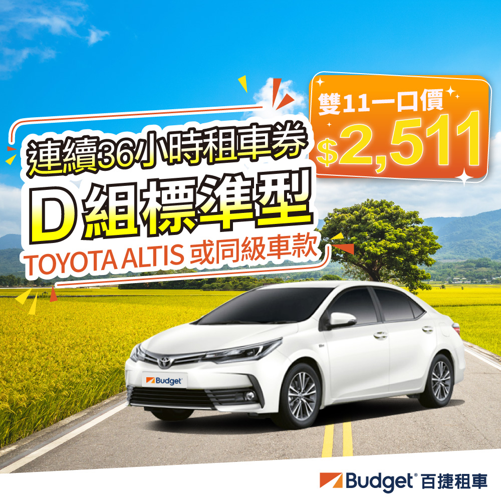 Budget 百捷租車 D組標準車36HR雙11優惠(雙11