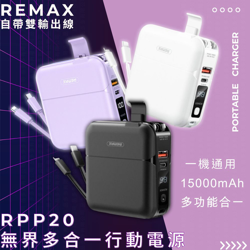 Remax 無界1 多合一行動電源 15000mAh(原廠公