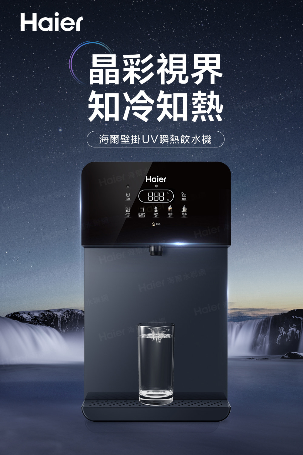 晶彩視界知冷知熱海爾壁掛UV瞬熱飲機 海爾Haier 水Haier海 網冷水水聯網Haier Haier 海HaierHaier 海爾水聯網Haier