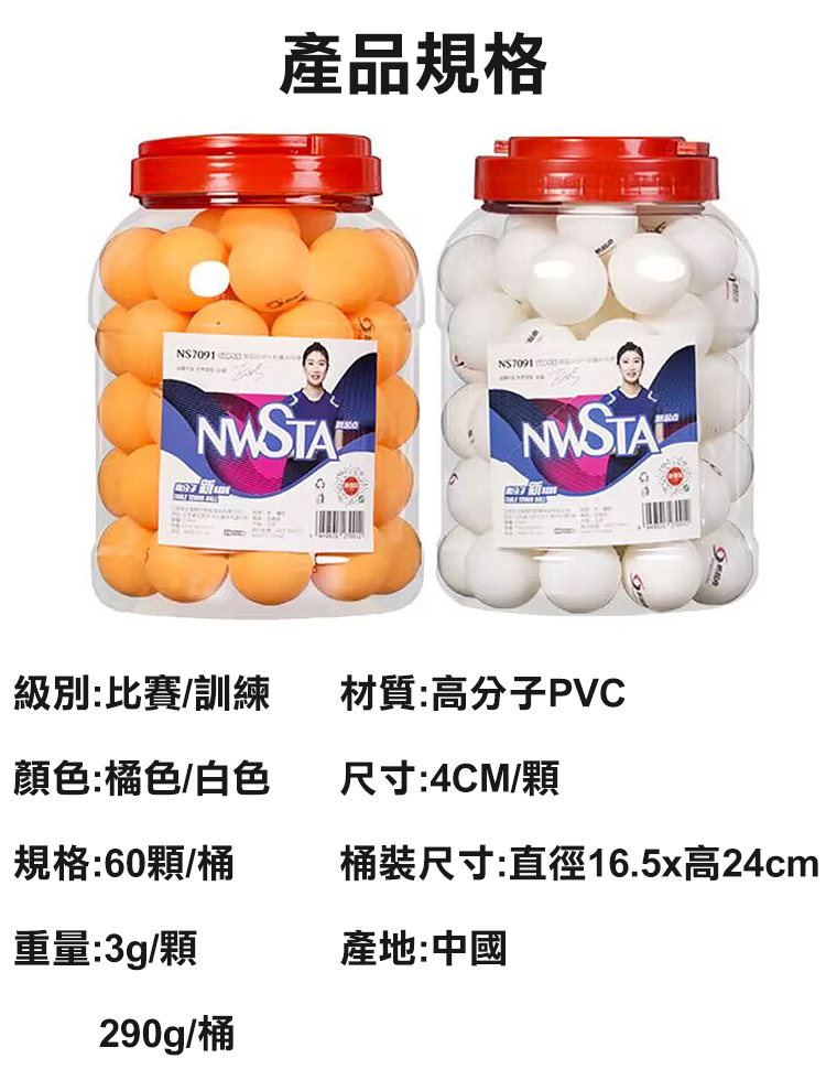 NWSTA 新起點40+無縫桌球1筒60入(乒乓球 比賽用桌