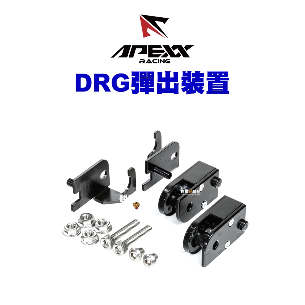Apexx 飛旋踏板 + 彈出裝置(DRG) 推薦