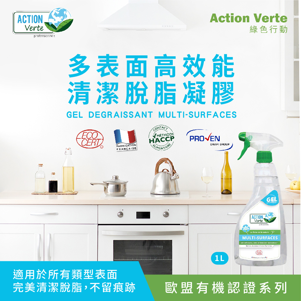 ACTION Verte 綠色行動 多表面有機脫脂清潔劑2瓶