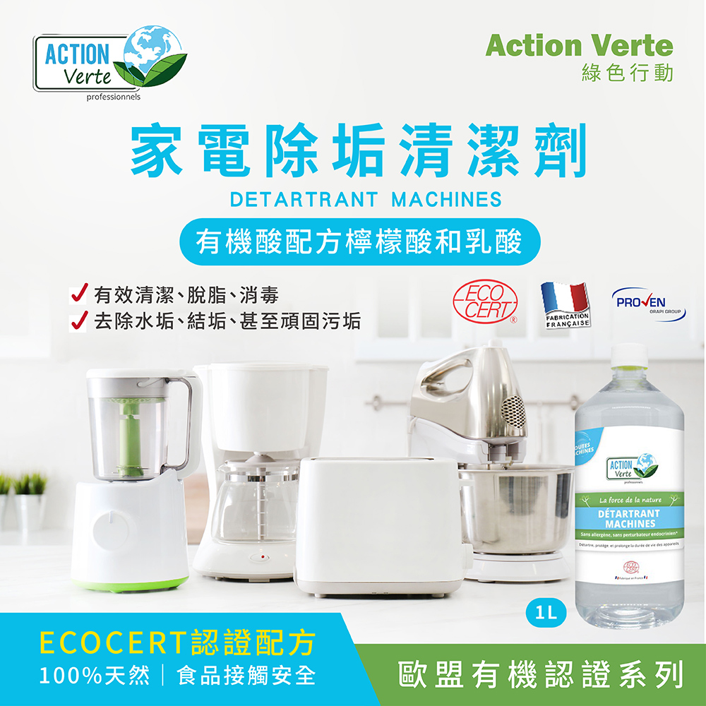 ACTION Verte 綠色行動 家電有機除垢清潔劑(10