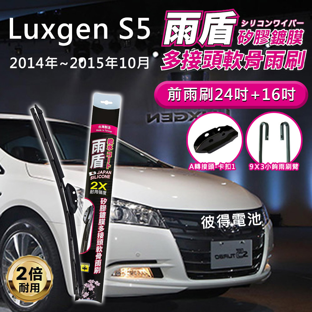 雨盾 納智捷Luxgen S5 2014年~2015年10月