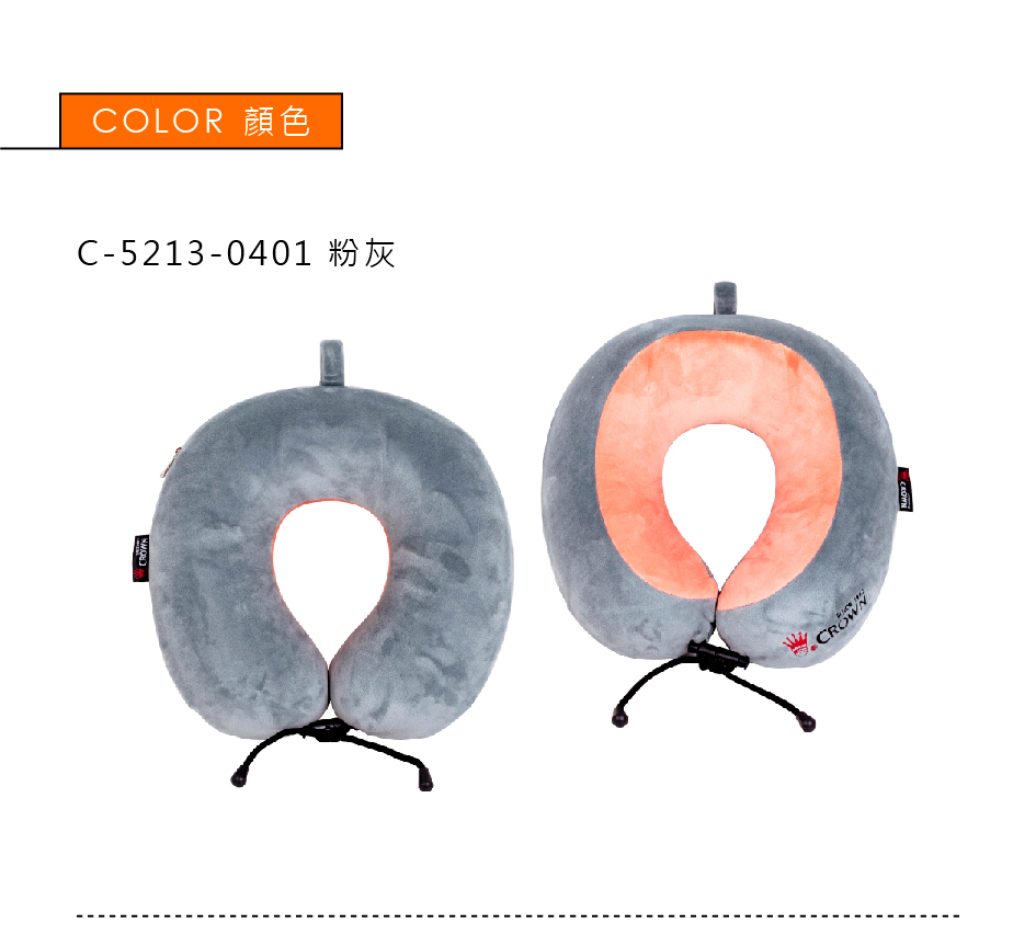 CROWN 皇冠 雙色記憶棉頸枕(飛機枕 旅行枕 U型枕)折