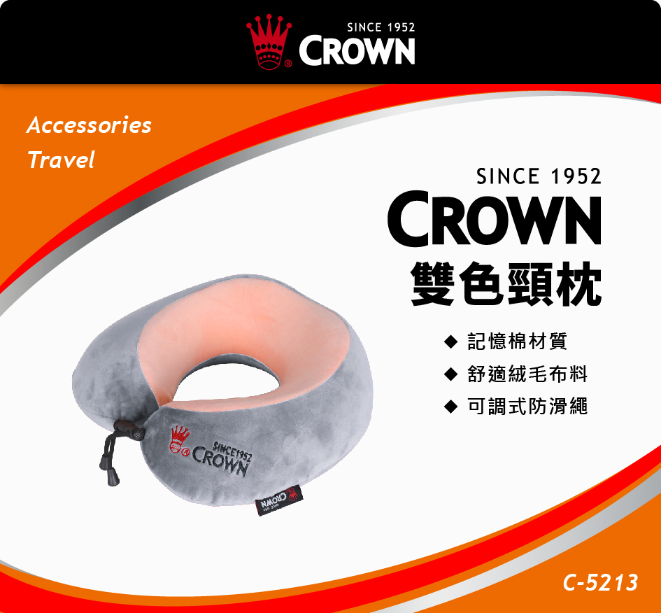 CROWN 皇冠 雙色記憶棉頸枕(飛機枕 旅行枕 U型枕)折