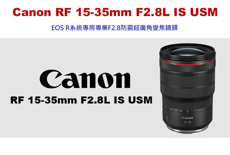 EOS R系統專用專業F2.8防震超廣角變焦鏡頭 