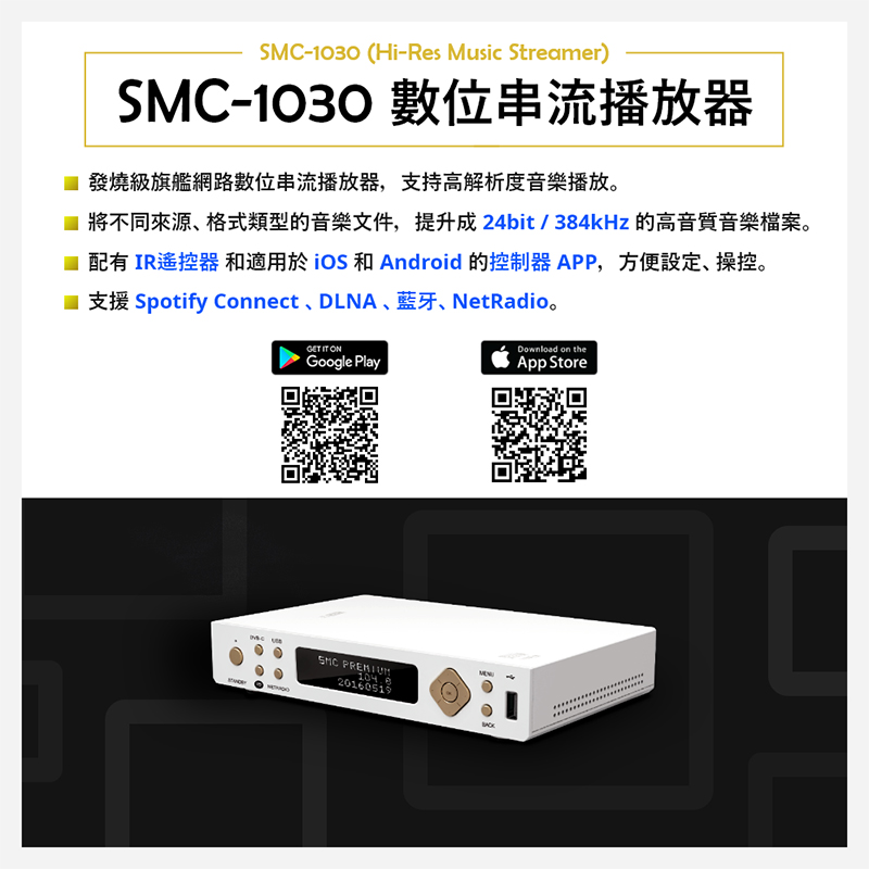 SoundMachine 數位串流播放器(SMC-1030)