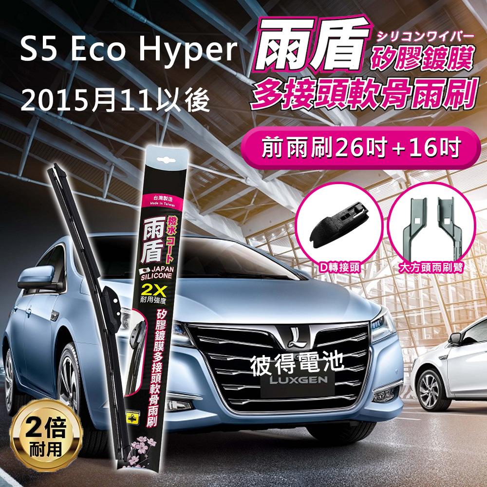 雨盾 納智捷Luxgen S5 Eco Hyper 2015