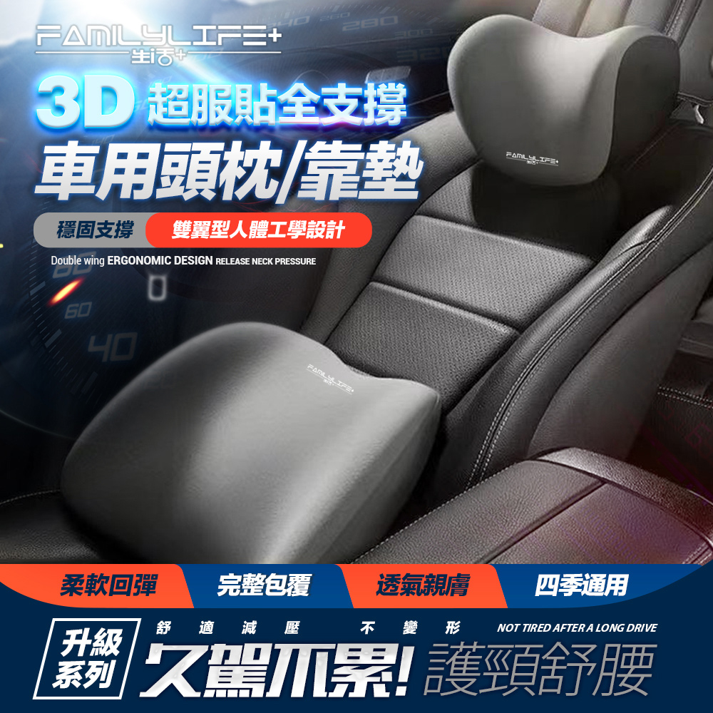 FL 生活+ 3D超服貼全支撐車用頭枕+車用腰靠-雙座全配組
