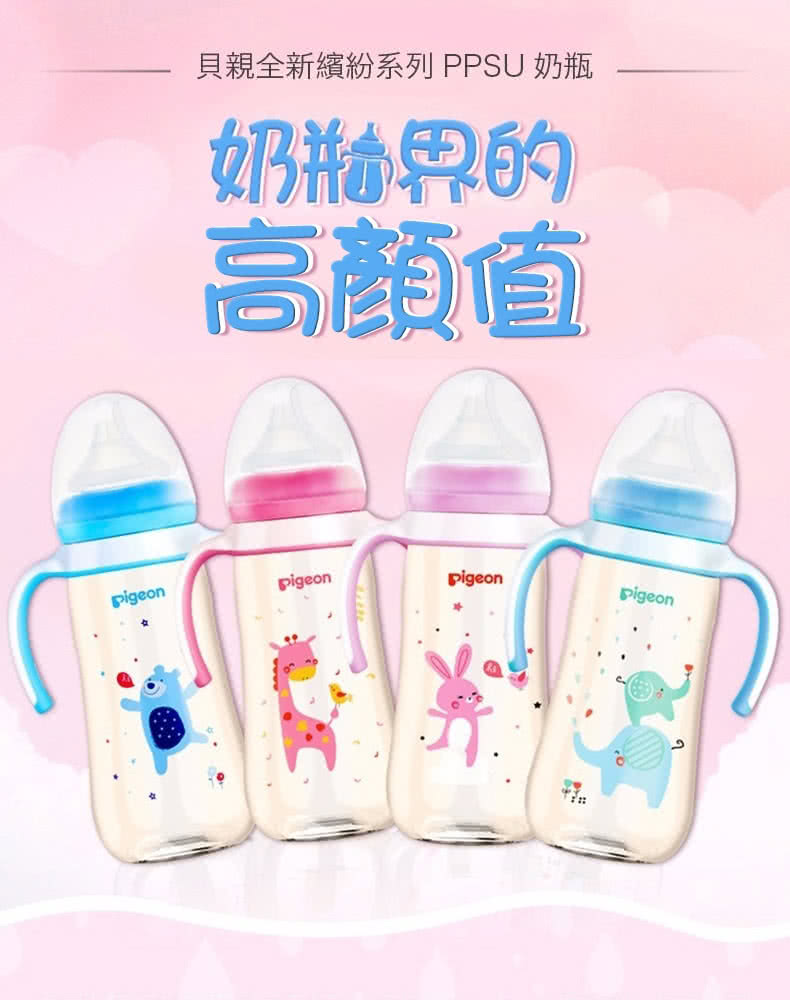 貝親全新繽紛系列 PPSU 奶瓶 奶絲界的 高顏值 