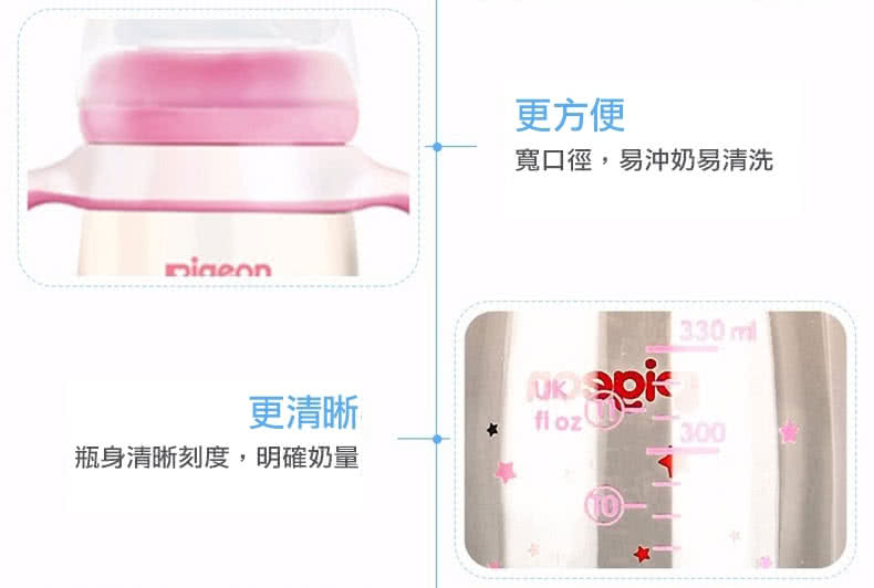 更清晰 瓶身清晰刻度,明確奶量 更方便 寬口徑,易沖奶易清洗 
