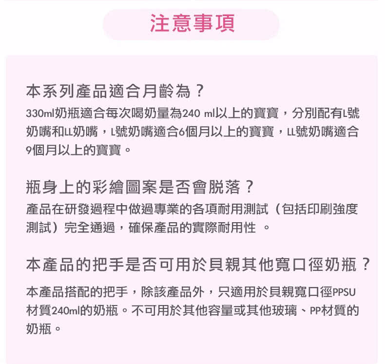 330ml奶瓶適合每次喝奶量為240 ml以上的寶寶,分別配有L號