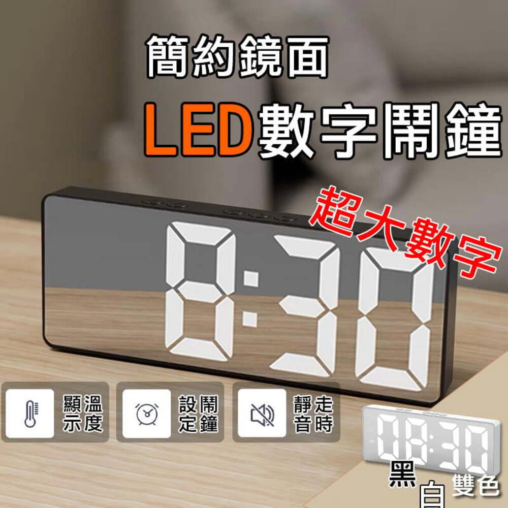 LED鏡面電子鐘(電子時鐘 數字時鐘 夜光 聲控) 推薦