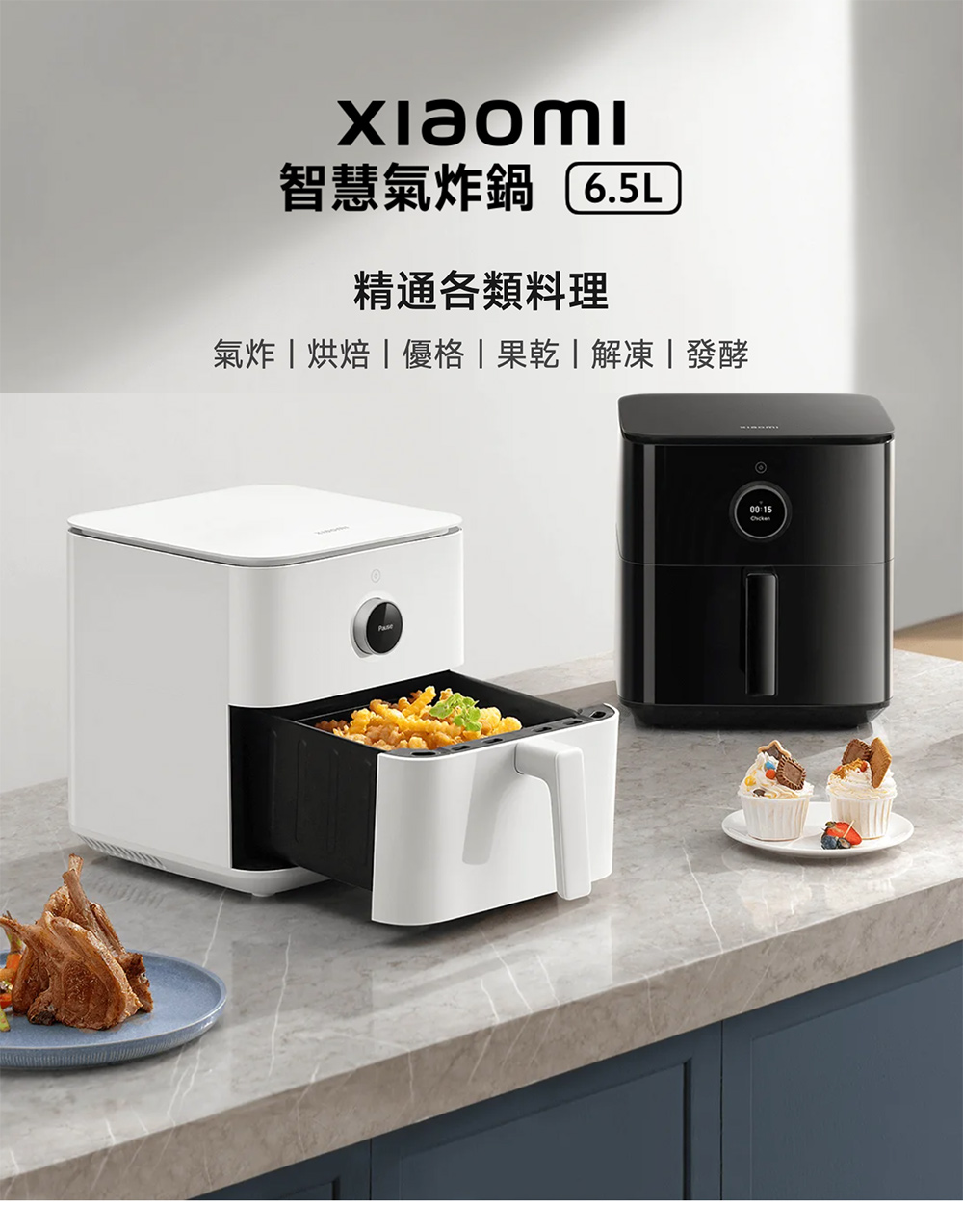 智慧氣炸鍋 6.5L 精通各類料理 氣炸烘焙優格果乾解凍發酵