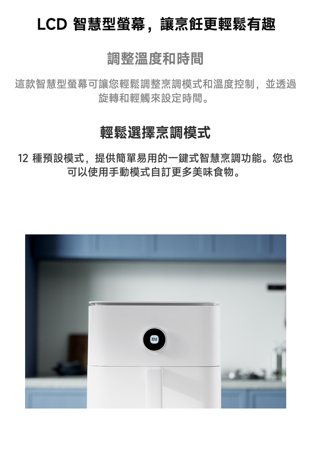 12 種預設模式,提供簡單易用的一鍵式智慧烹調功能。您也