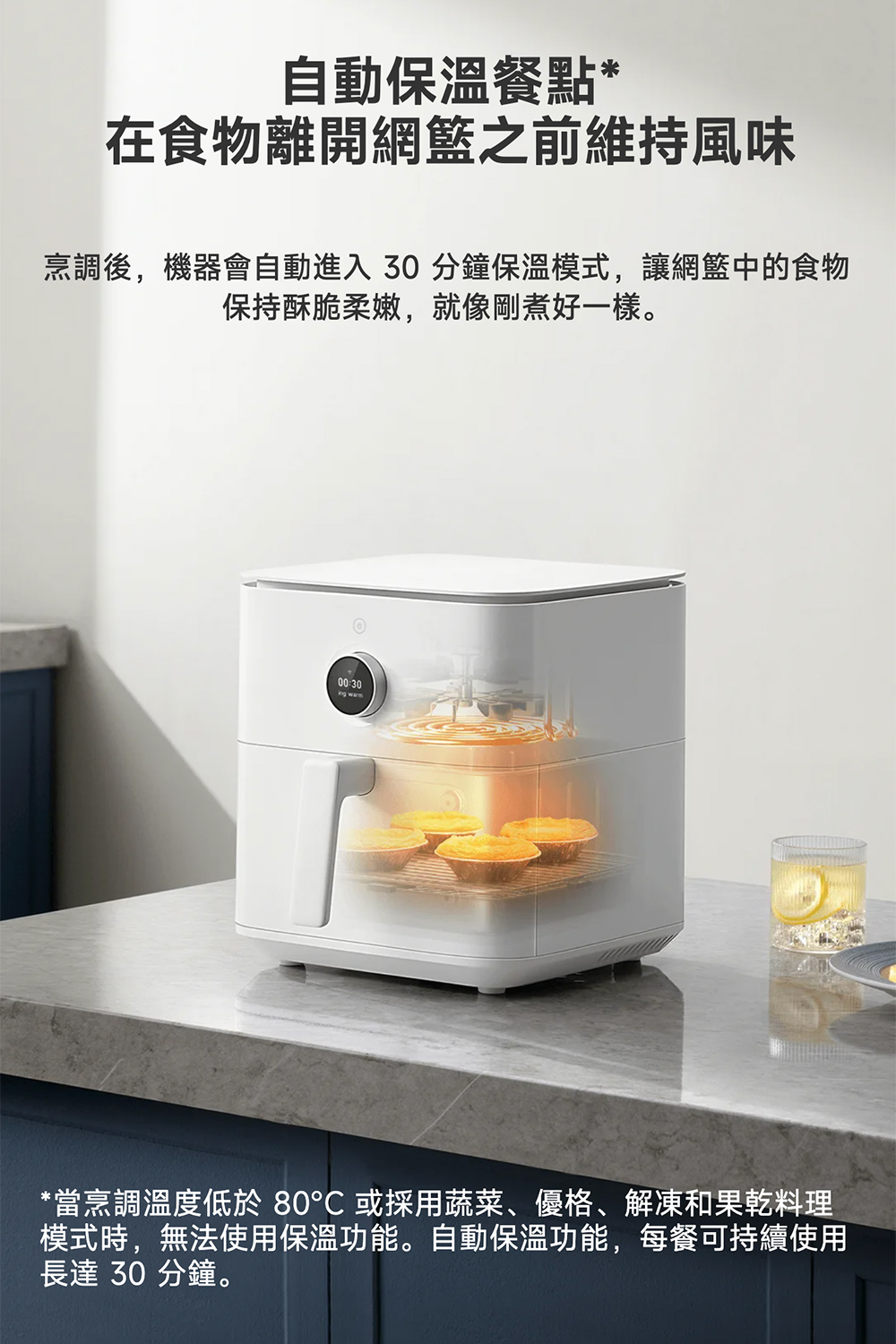 烹調後,機器會自動進入 30 分鐘保溫模式,讓網籃中的食物