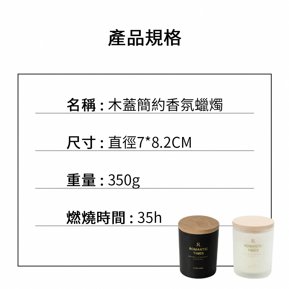產品規格 名稱木蓋簡約香氛蠟燭 尺寸直徑78.2CM 重量350g 燃燒時間35h 