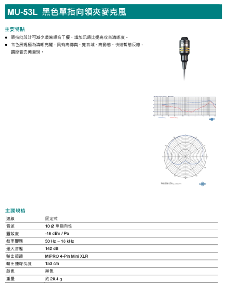 MIPRO MU-53L 黑色單指向領夾麥克風(具有高傳真寬