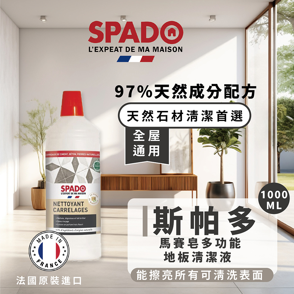 SPADO 斯帕多 馬賽皂多功能地板清潔劑(1000mlx1