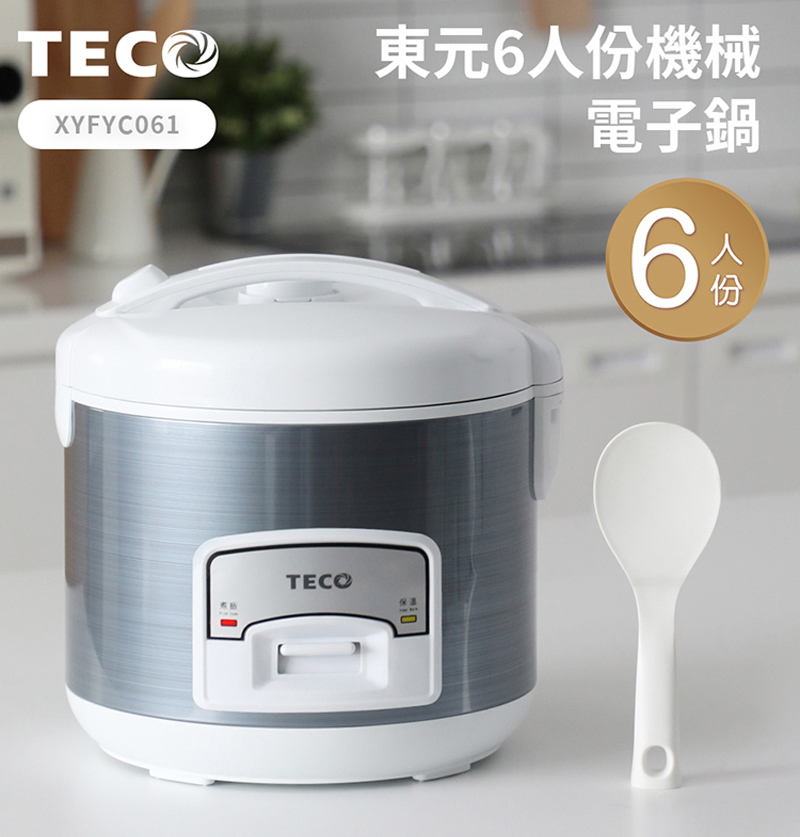 TECO 東元 6人份機械式電子鍋XYFYC061 推薦