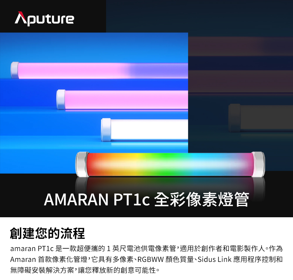 Aputure 愛圖仕 Amaran PT1c 全彩像素燈管
