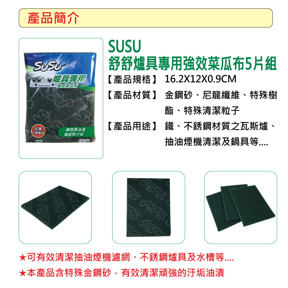 SUSU 舒舒 爐具專用強效菜瓜布5入裝(-60包組)優惠推