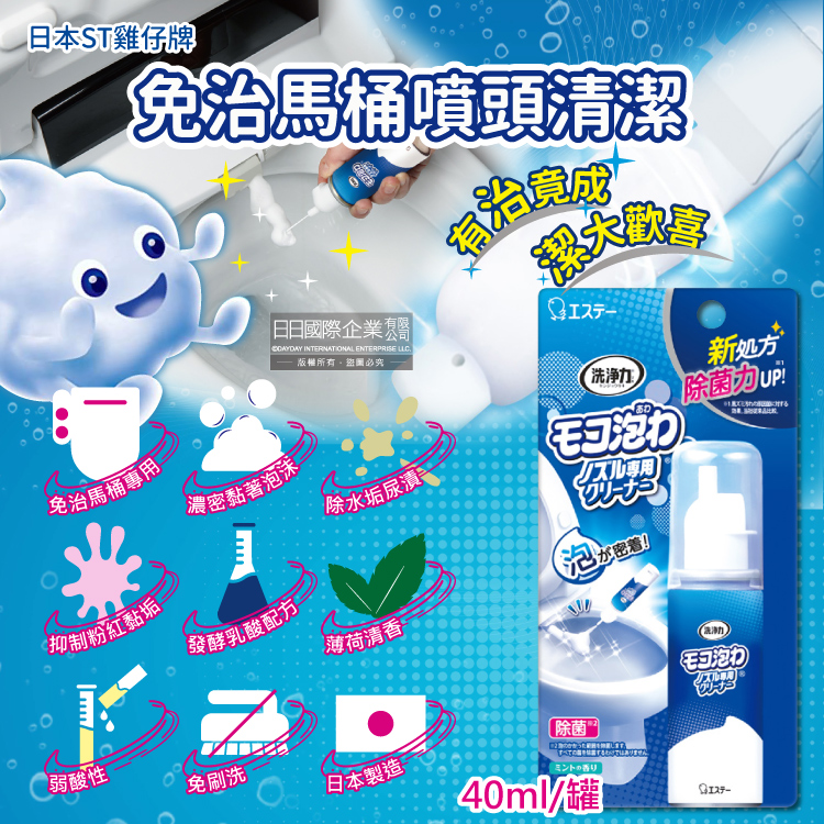 日本ST雞仔牌 洗淨力免治馬桶噴嘴專用免刷洗乳酸泡沫清潔劑-