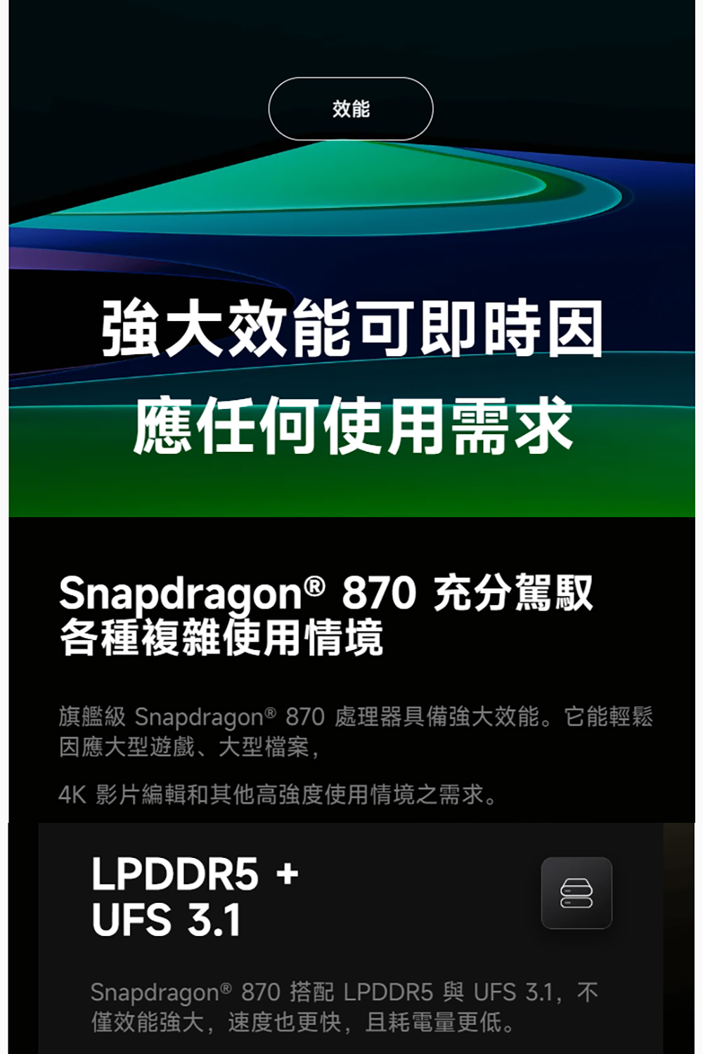 Snapdragon 870 搭配 LPDDR5 與UFS 3.1,不