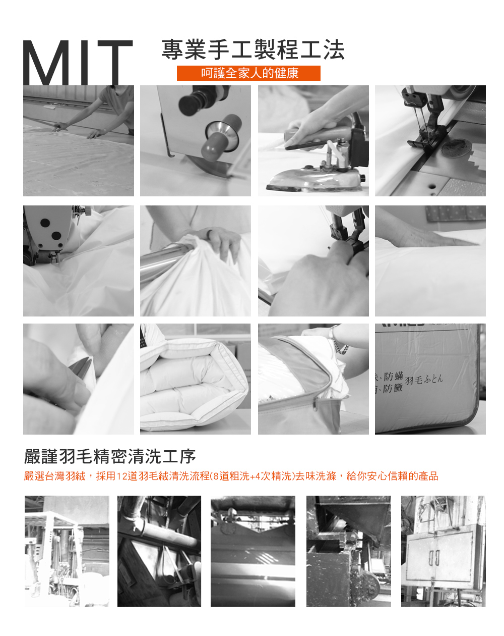 嚴選台灣羽絨,採用12道羽毛絨清洗流程8道粗洗4次精洗去味洗滌,給你安心信賴的產品