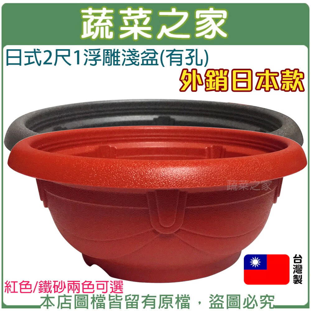 蔬菜之家 日式2尺1浮雕淺盆 有孔(外銷日本款 紅色鐵砂兩色