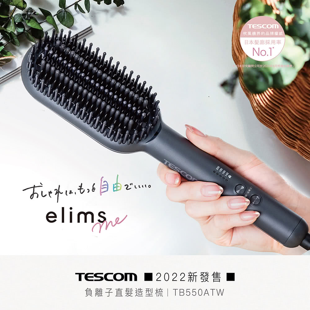 TESCOM 負離子直髮造型梳(TB550ATW)優惠推薦