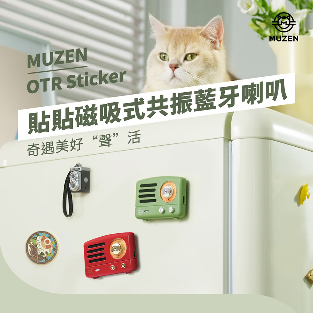 貼貼磁吸式共振藍牙喇叭 奇遇美好聲活 