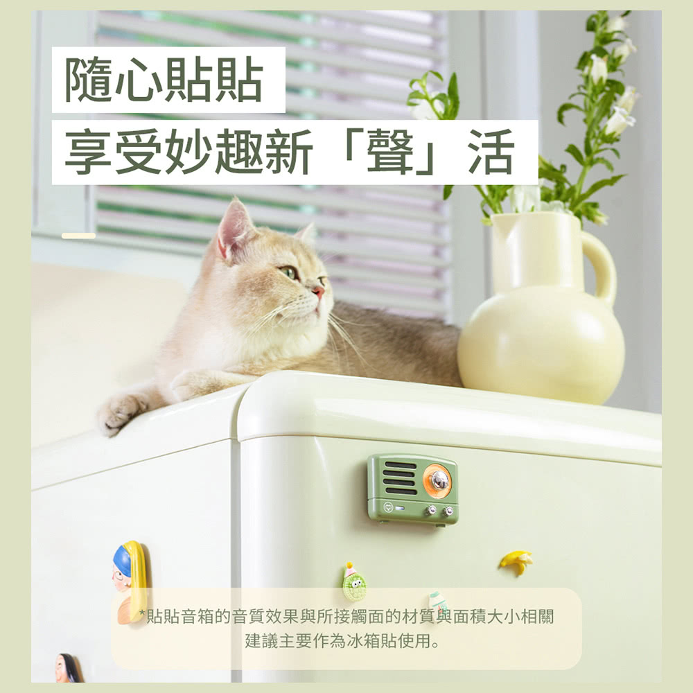隨心貼貼 享受妙趣新聲活 貼貼音箱的音質效果與所接觸面的材質與面積大小相關 建議主要作為冰箱貼使用。 