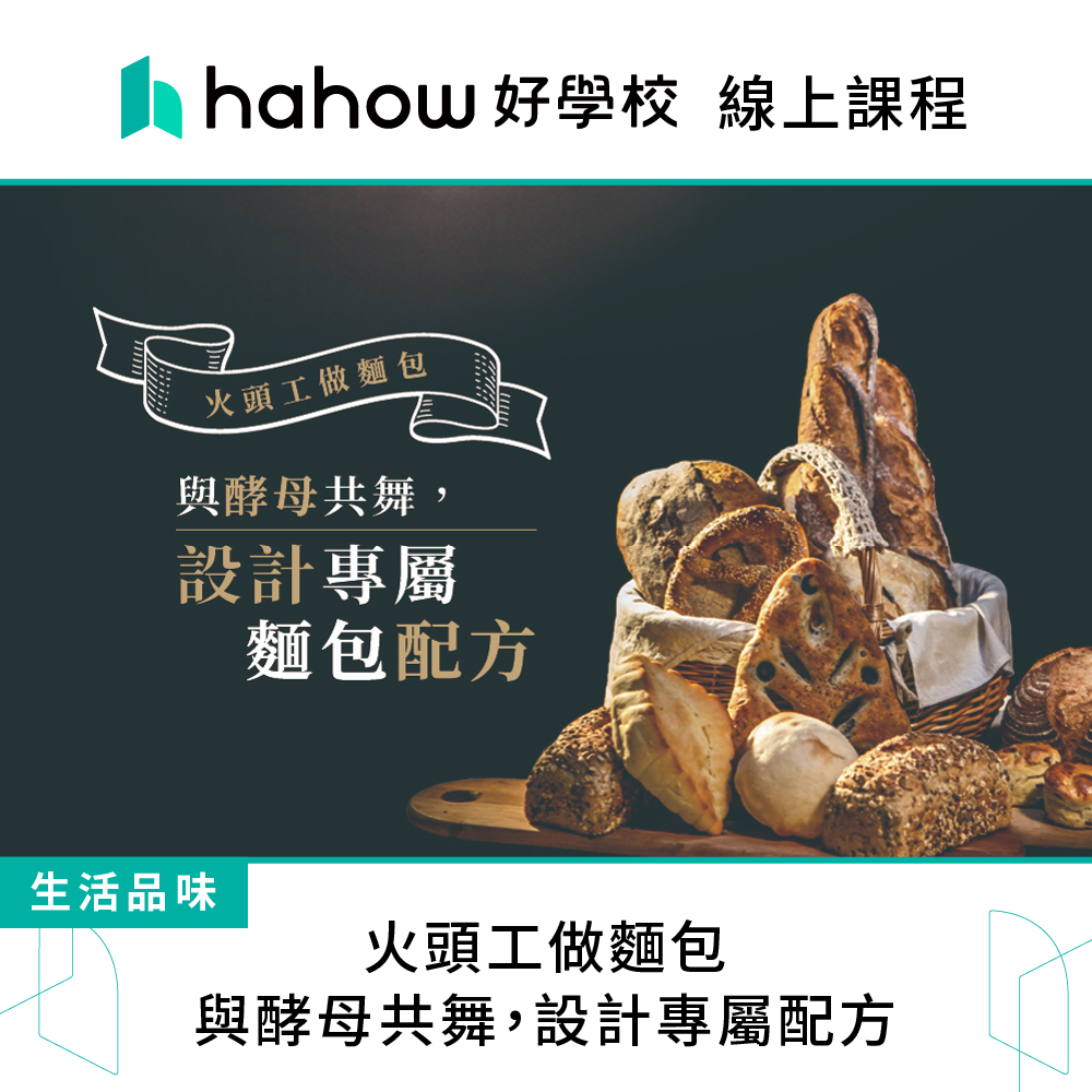 Hahow 好學校 火頭工做麵包：與酵母共舞 設計專屬配方評