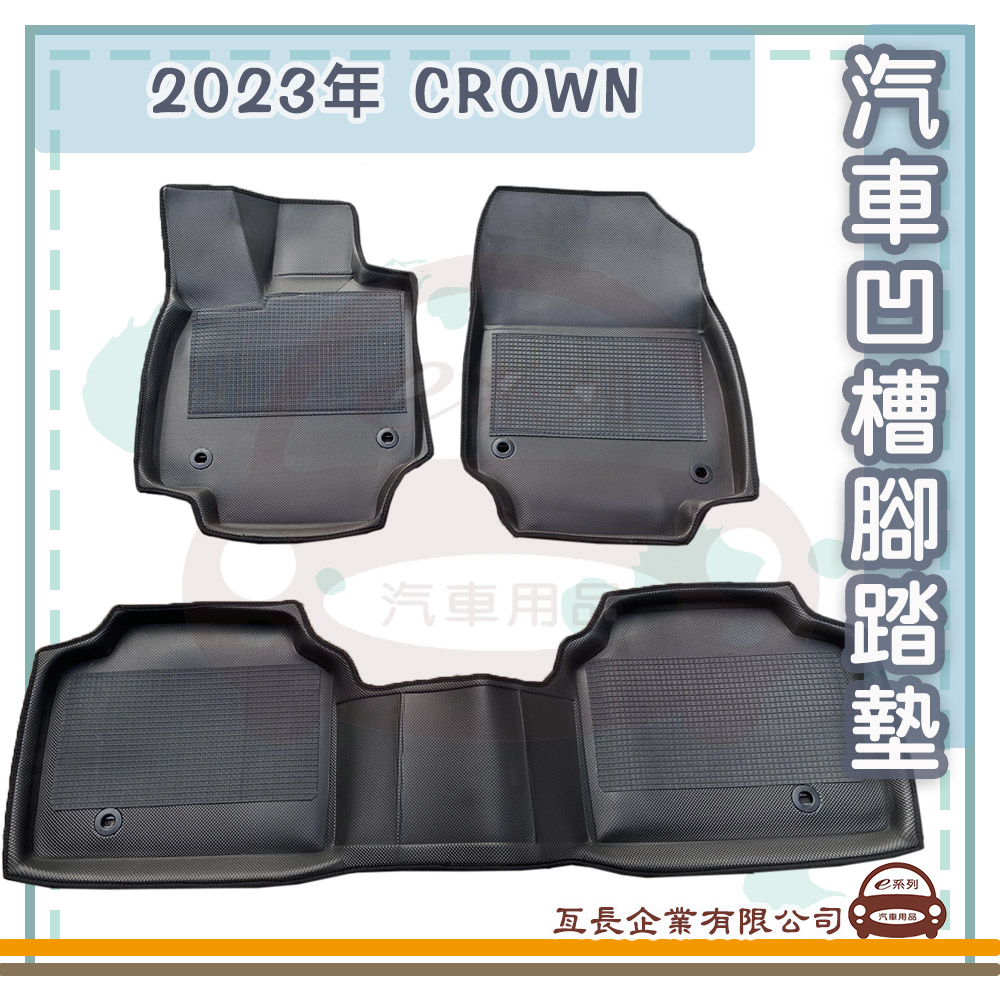 e系列汽車用品 2023年 CROWN(凹槽腳踏墊 專車專用