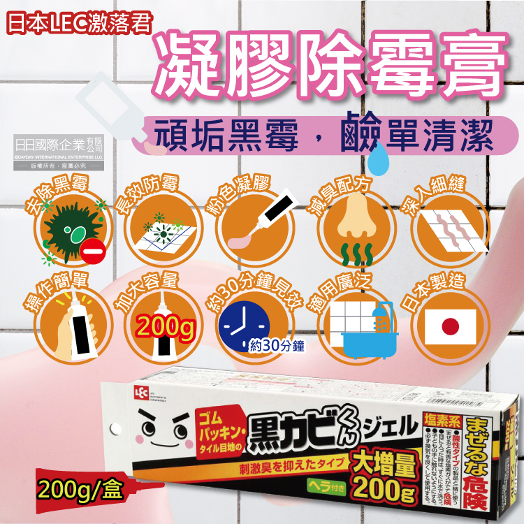 日本激落君LEC 黑霉君鹼性凝膠除霉膏大容量200g /盒(
