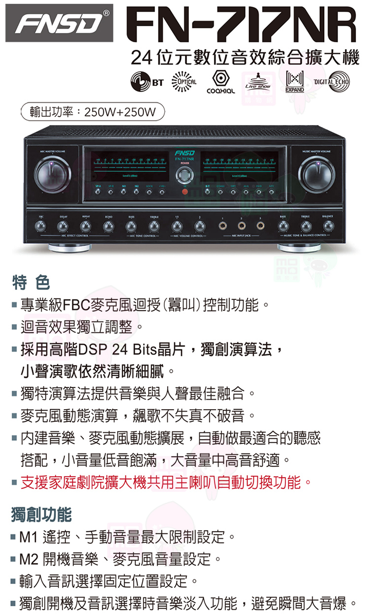 FNSD FN-717NR(24位元數位音效綜合擴大機 25