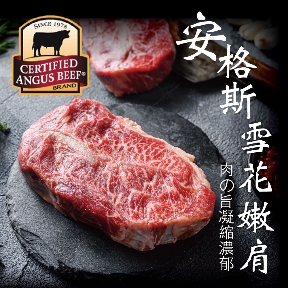 豪鮮牛肉 美國安格斯雪花嫩肩牛排任選1.8kg(薄切100g