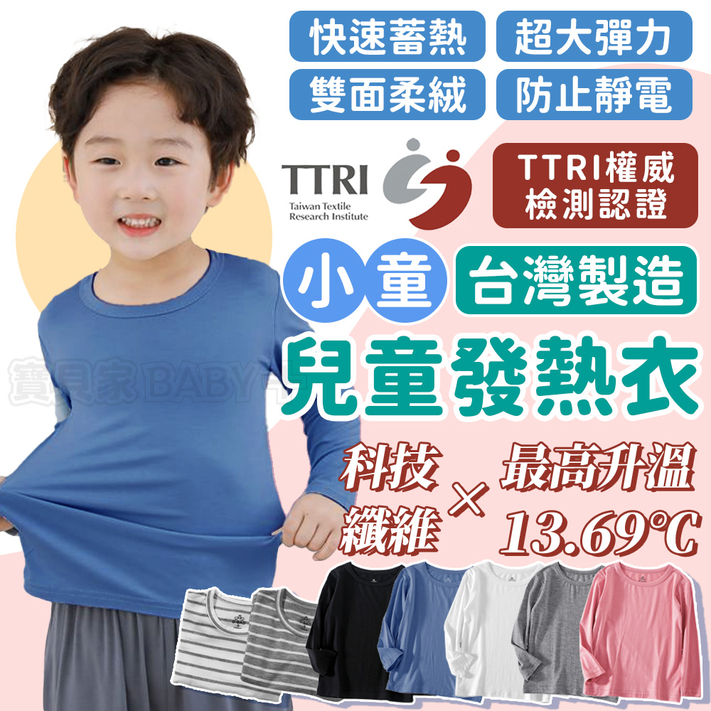 寶貝家 兒童圓領發熱衣(台灣製造 長袖 兒童睡衣長袖 男童女