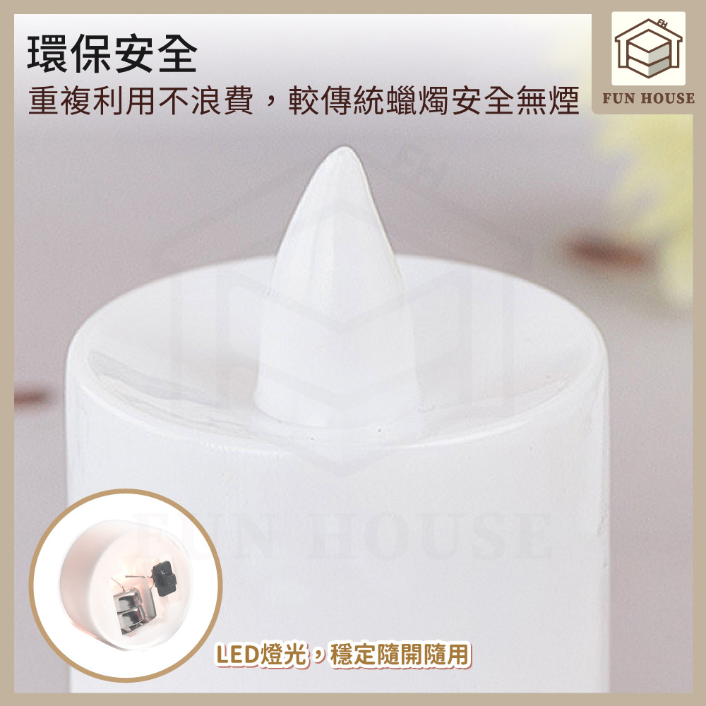 環保安全 重複利用不浪費,較傳統蠟燭安全無煙 LED燈光,穩定隨開隨用 
