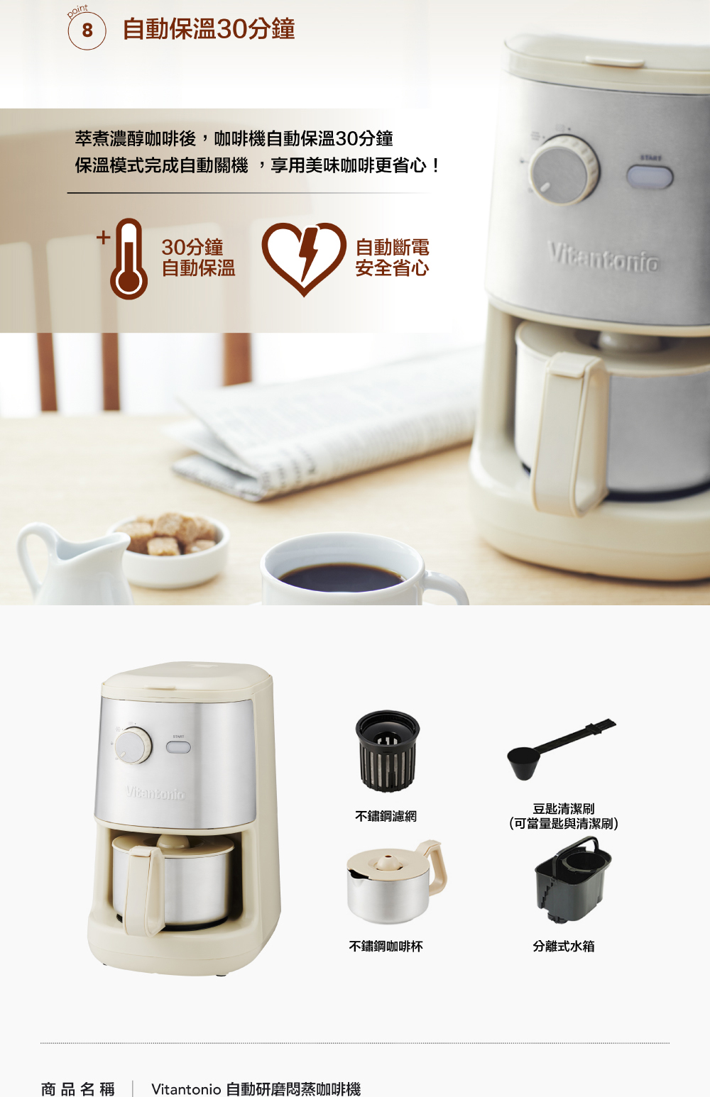 商品名稱 Vitantonio 自動研磨悶蒸咖啡機