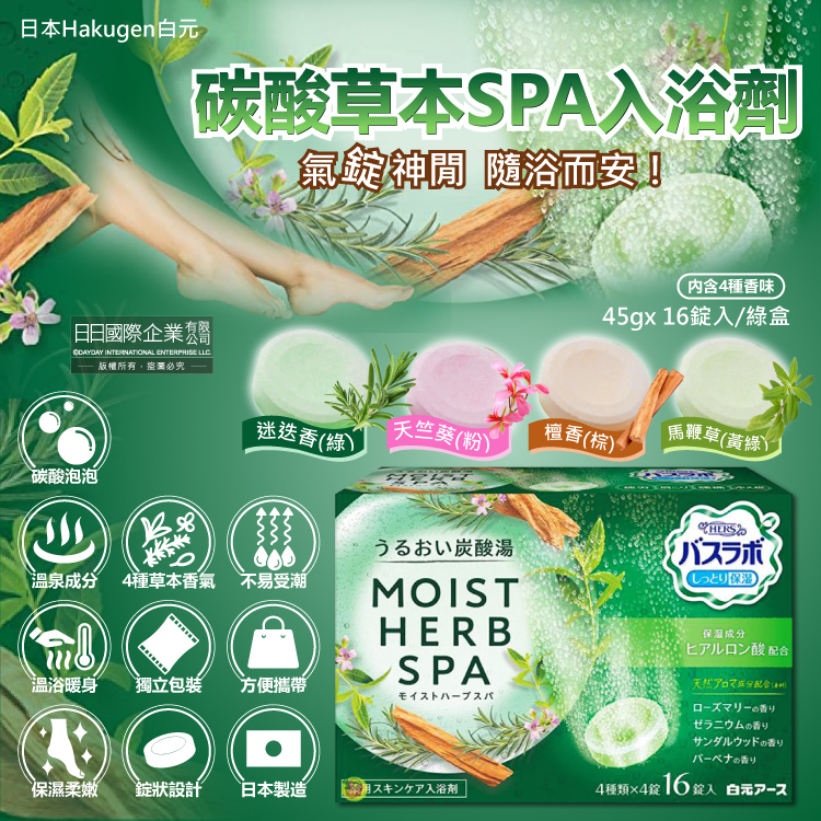 日本Hakugen白元 保濕碳酸草本SPA泡澡入浴劑45gx
