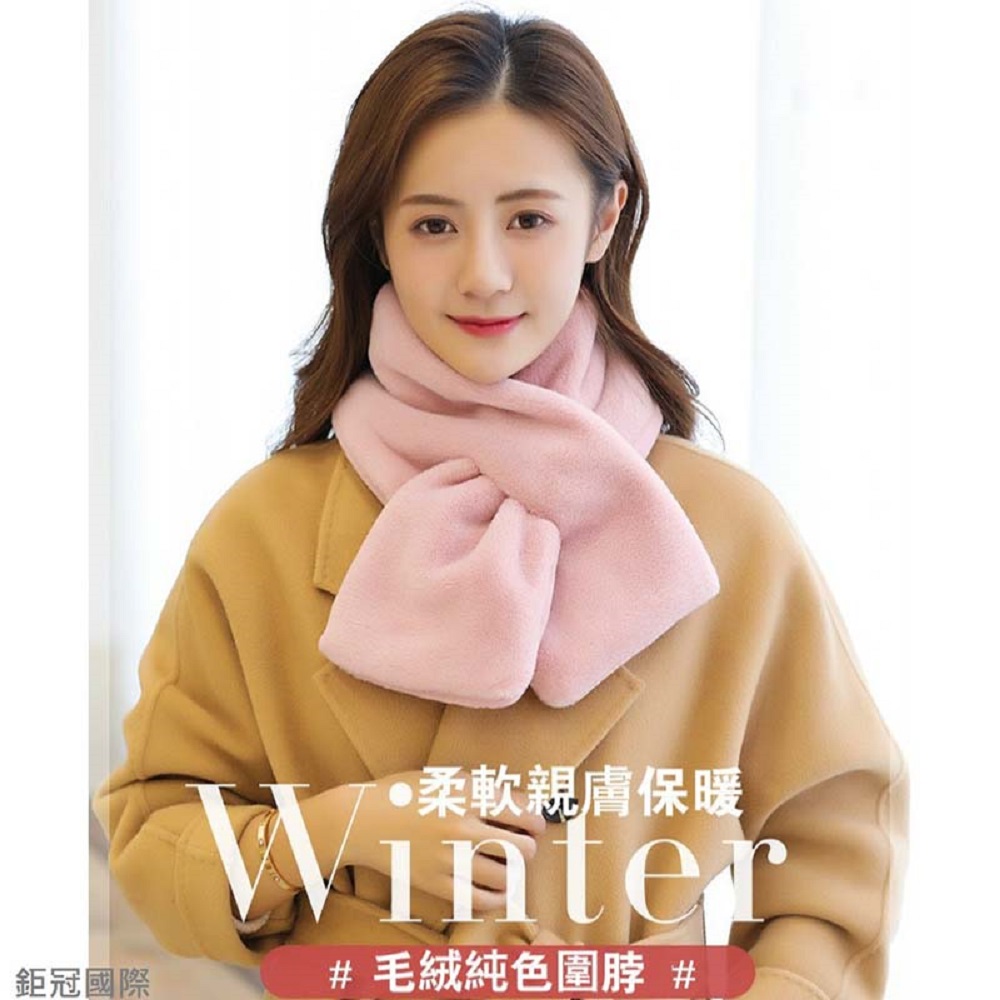 鉅冠國際 柔軟親膚保暖 毛絨純色圍脖 