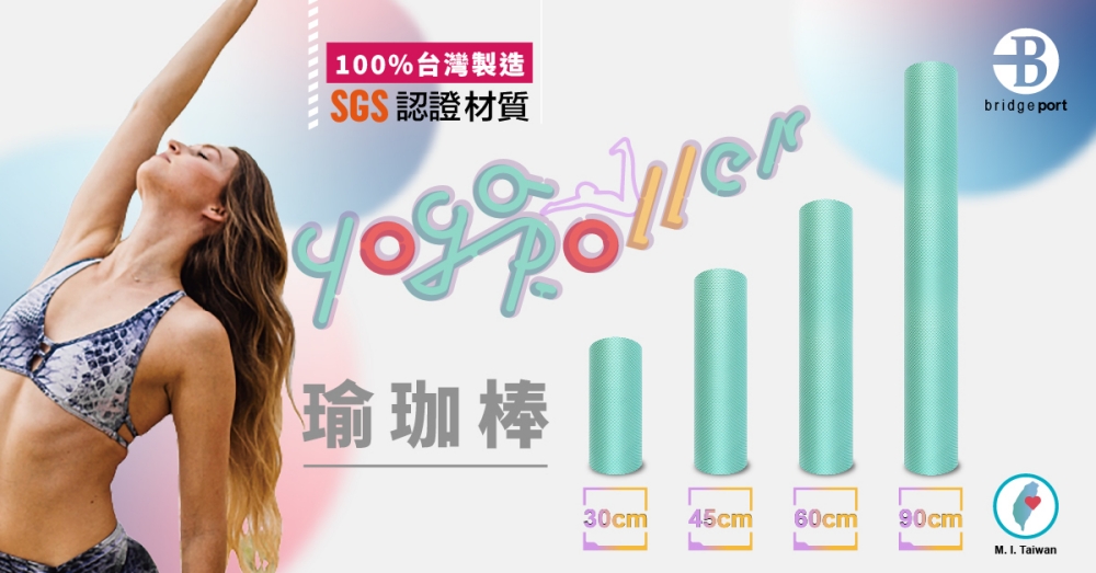 100%台灣製造SGS認證材質 瑜珈棒Bbridgeport30cm45cm 60cm90cmM.  Taiwan
